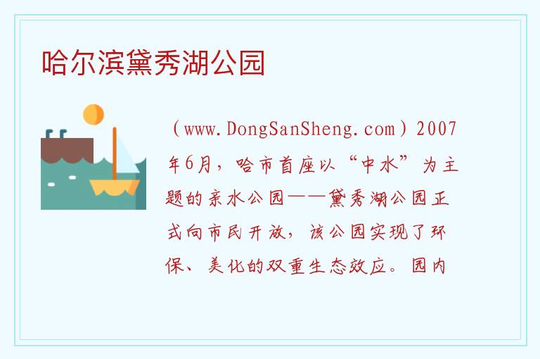 黑龙江省哈尔滨市香坊：哈尔滨黛秀湖公园旅游攻略，黑龙江省哈尔滨市香坊：哈尔滨黛秀湖公园旅游攻略