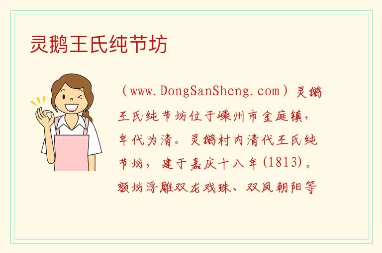 浙江省绍兴市嵊州市：灵鹅王氏纯节坊旅游攻略，浙江省绍兴市嵊州市：灵鹅王氏纯节坊旅游攻略