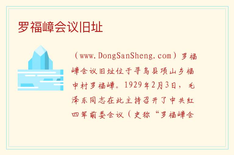 罗福嶂会议旧址 江西省赣州市寻乌县：罗福嶂会议旧址旅游攻略