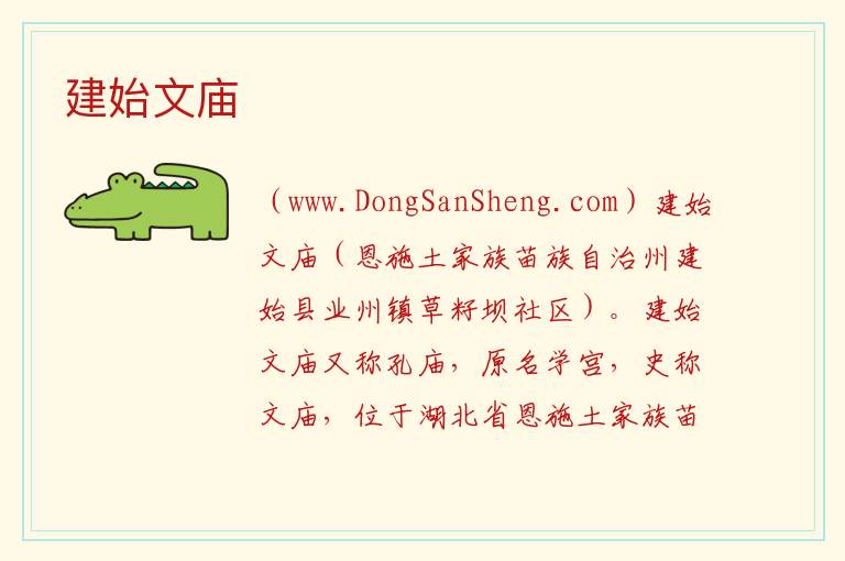 湖北省恩施州建始县：建始文庙旅游攻略，湖北省恩施州建始县：建始文庙旅游攻略