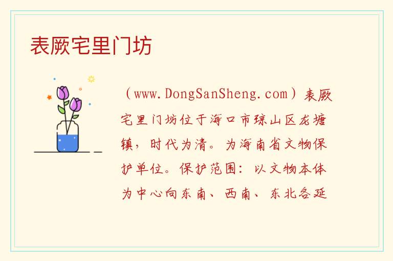 表厥宅里门坊 海南省海口市琼山区：表厥宅里门坊旅游攻略