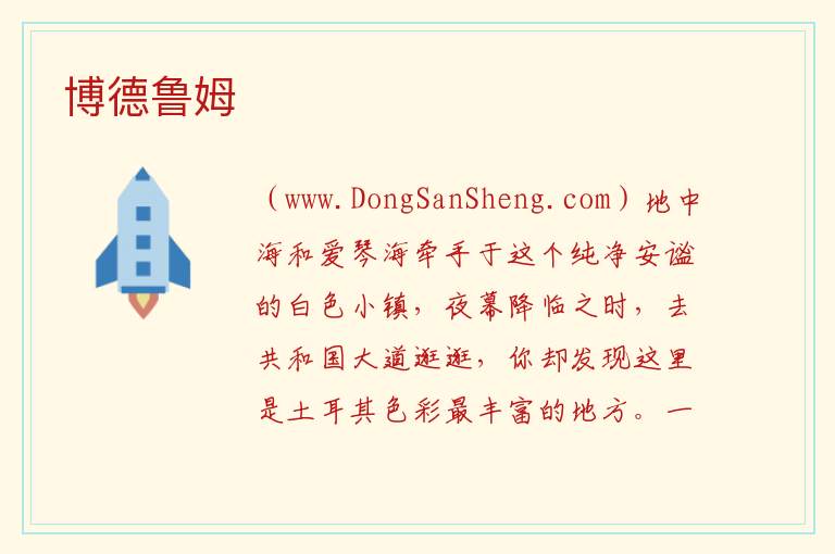 博德鲁姆 亚洲土耳其：博德鲁姆旅游攻略