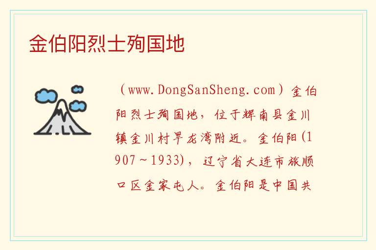 金伯阳烈士殉国地 吉林省通化市辉南：金伯阳烈士殉国地旅游攻略