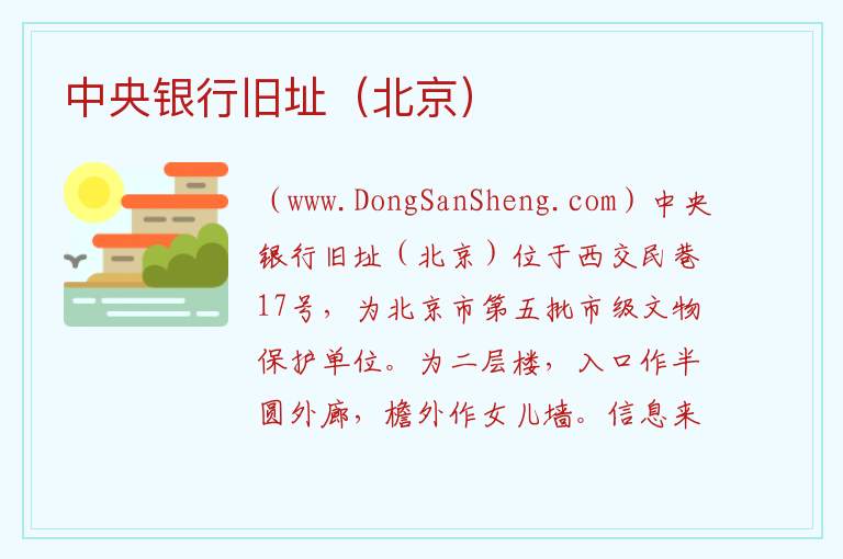 北京市东城区：中央银行旧址（北京）旅游攻略，北京市东城区：中央银行旧址（北京）旅游攻略