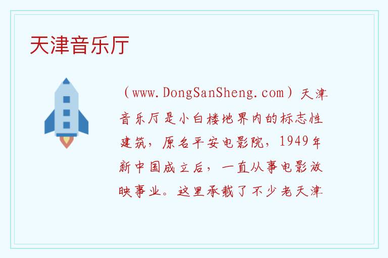 天津音乐厅 天津市和平区：天津音乐厅旅游攻略