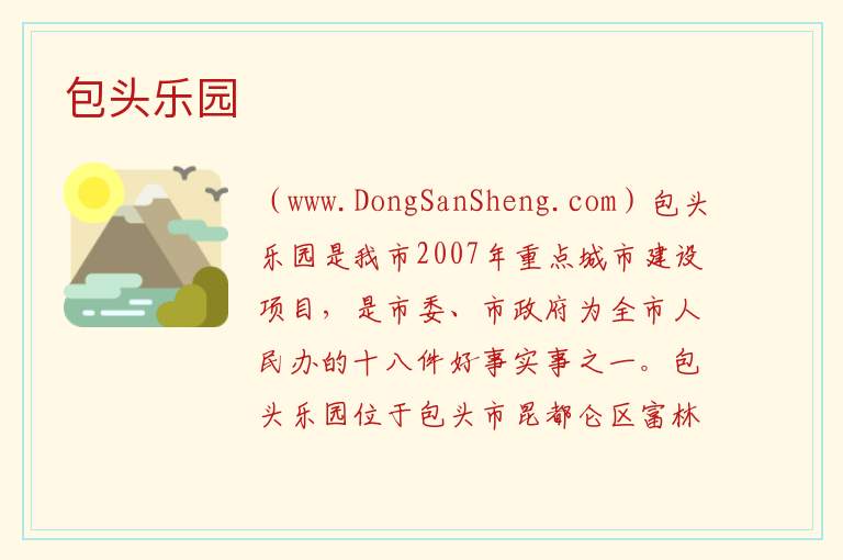 包头乐园 内蒙古自治区包头昆都仑区：包头乐园旅游攻略