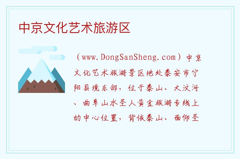 中京文化艺术旅游区 山东省泰安市宁阳县：中京文化艺术旅游区旅游攻略