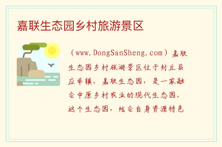 嘉联生态园乡村旅游景区 河南省新乡市封丘县：嘉联生态园乡村旅游景区旅游攻略