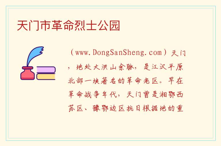 天门市革命烈士公园 湖北省天门市：天门市革命烈士公园旅游攻略