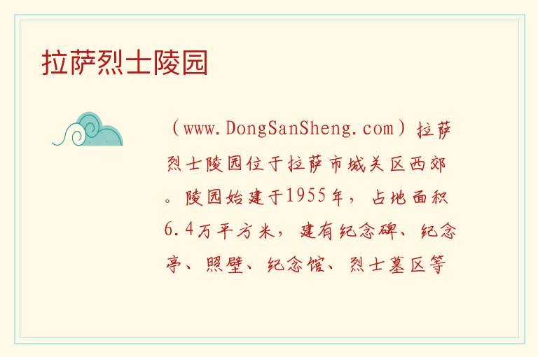 拉萨烈士陵园 西藏自治区拉萨市城关区：拉萨烈士陵园旅游攻略