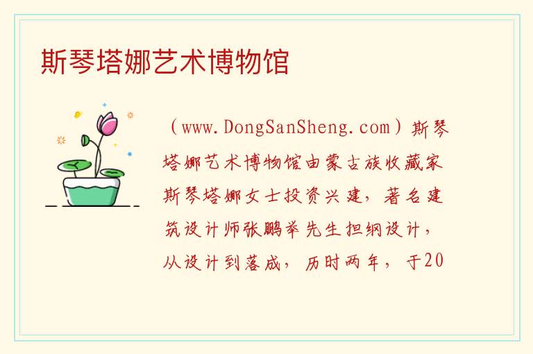 斯琴塔娜艺术博物馆 内蒙古自治区呼和浩特赛罕区：斯琴塔娜艺术博物馆旅游攻略