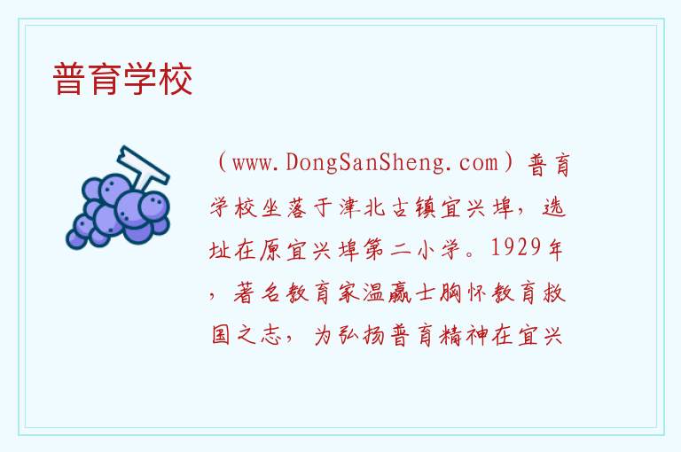 普育学校 天津市北辰区：普育学校旅游攻略