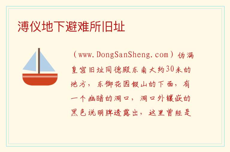 溥仪地下避难所旧址 吉林省长春市朝阳区：溥仪地下避难所旧址旅游攻略