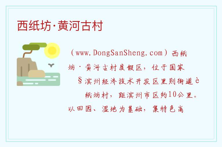 山东省滨州市滨城区：西纸坊·黄河古村旅游攻略，山东省滨州市滨城区：西纸坊·黄河古村旅游攻略