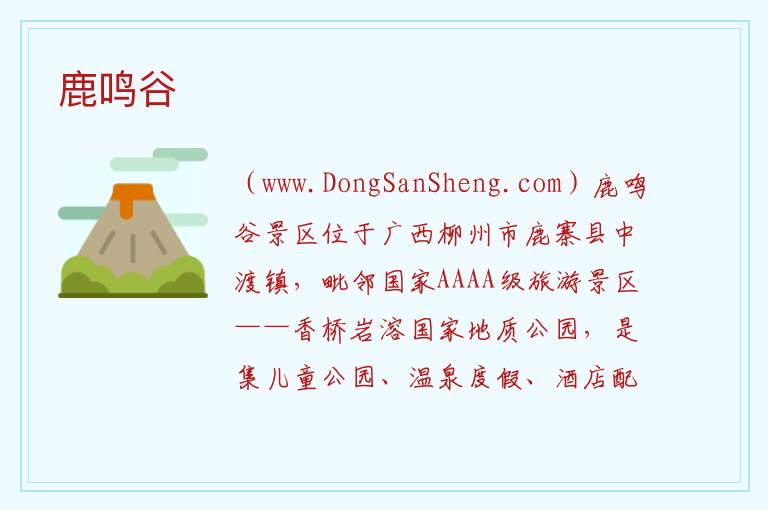 鹿鸣谷 广西壮族自治区柳州鹿寨县：鹿鸣谷旅游攻略