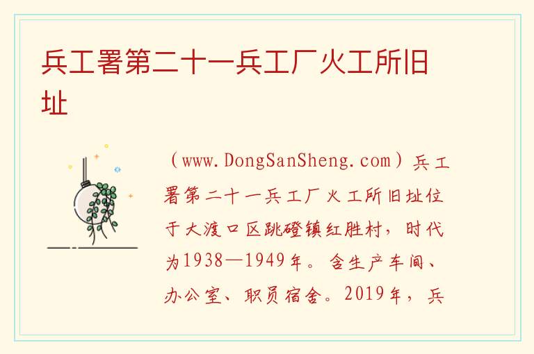 兵工署第二十一兵工厂火工所旧址 重庆市大渡口：兵工署第二十一兵工厂火工所旧址旅游攻略