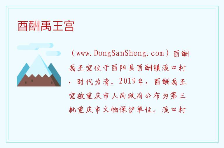 酉酬禹王宫 重庆市酉阳县：酉酬禹王宫旅游攻略