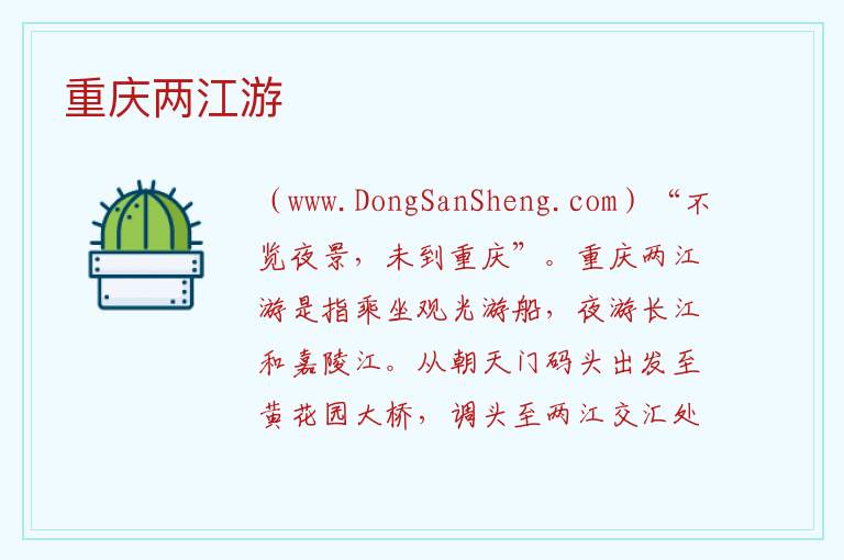 ：重庆两江游旅游攻略，：重庆两江游旅游攻略
