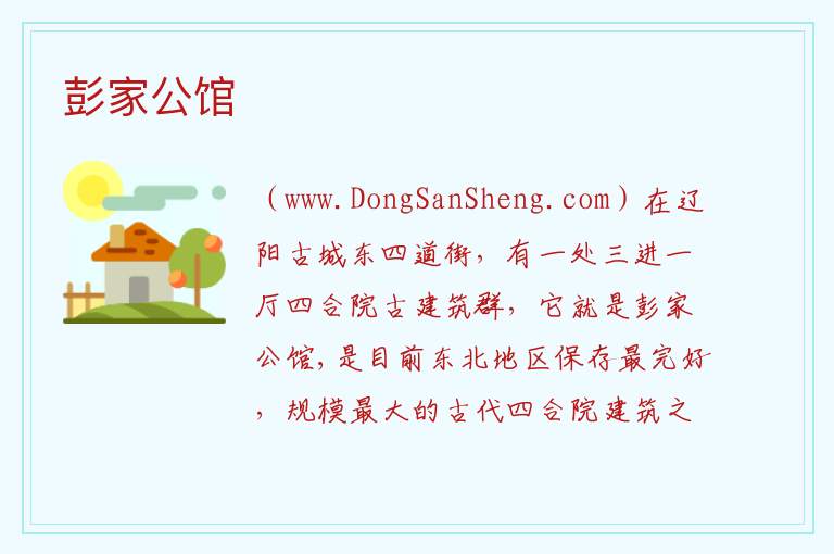 辽宁省辽阳市白塔区：彭家公馆旅游攻略，辽宁省辽阳市白塔区：彭家公馆旅游攻略