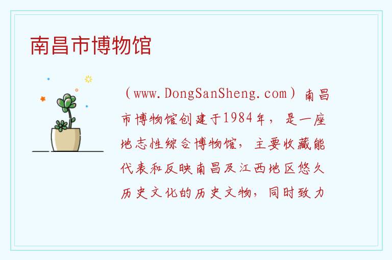 南昌市博物馆 江西省南昌市青云谱区：南昌市博物馆旅游攻略