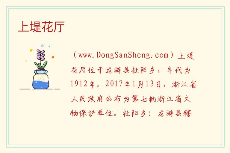 上堤花厅 浙江省衢州市龙游县：上堤花厅旅游攻略