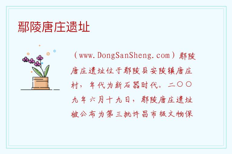 河南省许昌市鄢陵县：鄢陵唐庄遗址旅游攻略，河南省许昌市鄢陵县：鄢陵唐庄遗址旅游攻略