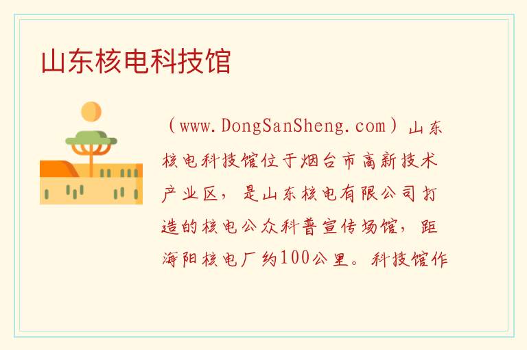 山东核电科技馆 山东省烟台市莱山区：山东核电科技馆旅游攻略