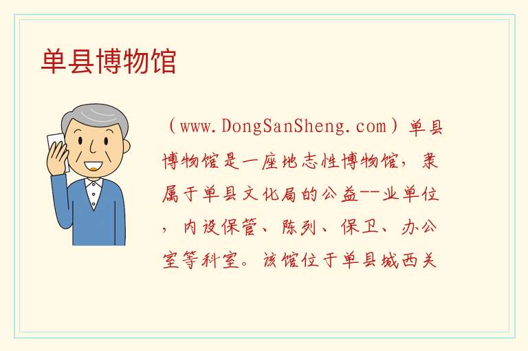 单县博物馆 山东省菏泽市单县：单县博物馆旅游攻略