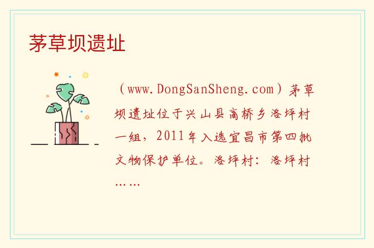湖北省宜昌市兴山县：茅草坝遗址旅游攻略，湖北省宜昌市兴山县：茅草坝遗址旅游攻略