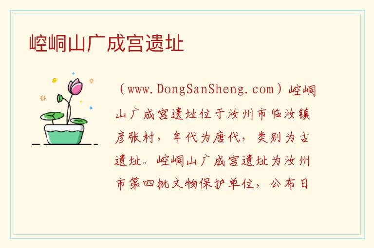 崆峒山广成宫遗址 河南省平顶山市汝州市：崆峒山广成宫遗址旅游攻略