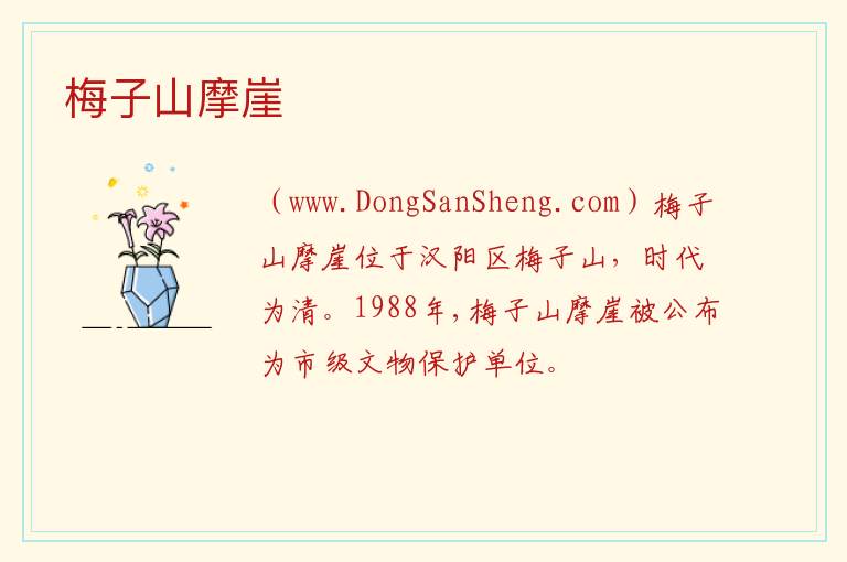 梅子山摩崖 湖北省武汉市汉阳区：梅子山摩崖旅游攻略