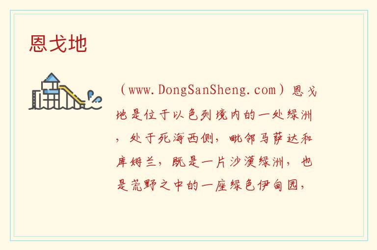 恩戈地 亚洲以色列：恩戈地旅游攻略