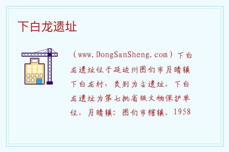 下白龙遗址 吉林省延边州图们：下白龙遗址旅游攻略