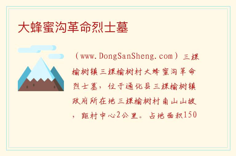 大蜂蜜沟革命烈士墓 吉林省通化市通化县：大蜂蜜沟革命烈士墓旅游攻略