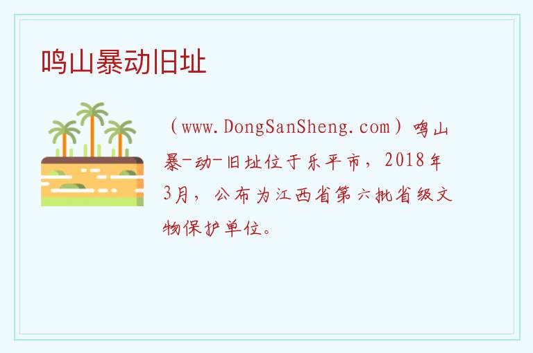 鸣山暴动旧址 江西省景德镇市乐平市：鸣山暴动旧址旅游攻略