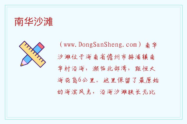 南华沙滩 海南省儋州市：南华沙滩旅游攻略