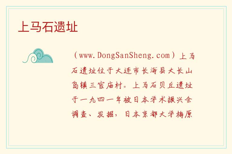 辽宁省大连市长海县：上马石遗址旅游攻略，辽宁省大连市长海县：上马石遗址旅游攻略