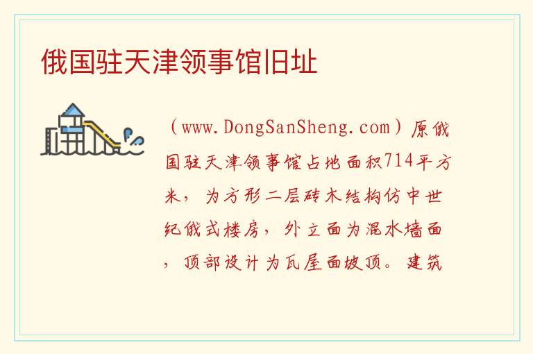 俄国驻天津领事馆旧址 天津市河东区：俄国驻天津领事馆旧址旅游攻略