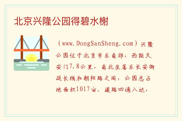 北京兴隆公园得碧水榭 北京市朝阳区：北京兴隆公园得碧水榭旅游攻略