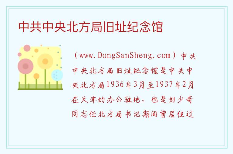 中共中央北方局旧址纪念馆 天津市和平区：中共中央北方局旧址纪念馆旅游攻略