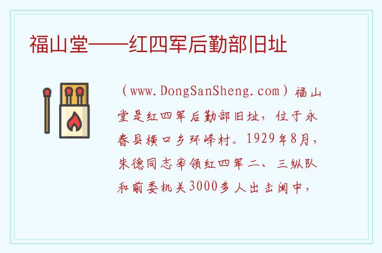 福山堂——红四军后勤部旧址 福建省泉州市永春县：福山堂——红四军后勤部旧址旅游攻略
