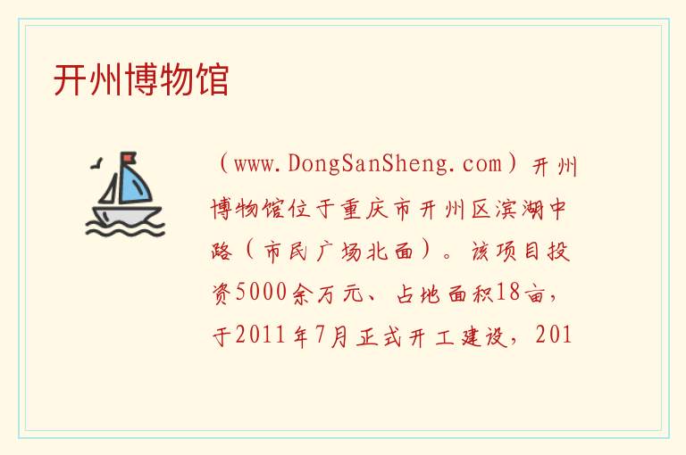 重庆市开州区：开州博物馆旅游攻略，重庆市开州区：开州博物馆旅游攻略