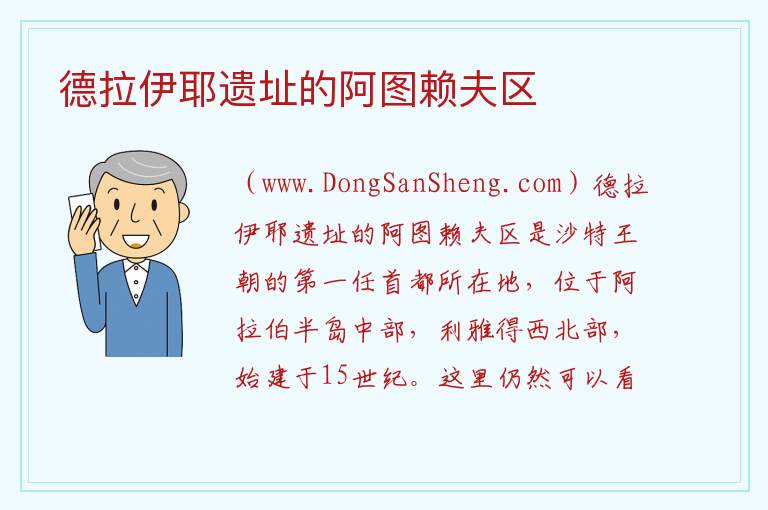 德拉伊耶遗址的阿图赖夫区 亚洲沙特阿拉伯：德拉伊耶遗址的阿图赖夫区旅游攻略