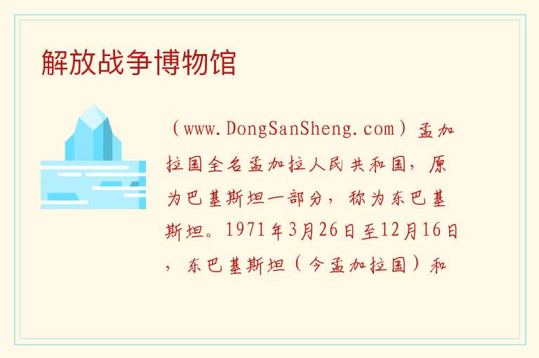 解放战争博物馆 亚洲孟加拉国：解放战争博物馆旅游攻略