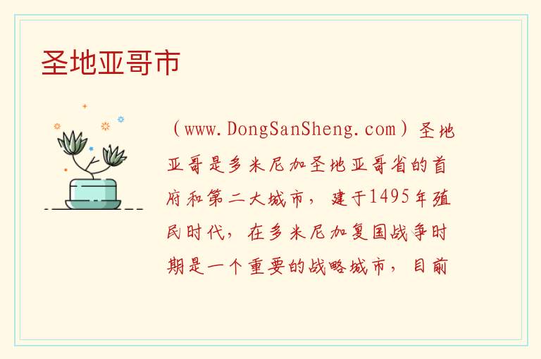 美洲多米尼加：圣地亚哥市旅游攻略，美洲多米尼加：圣地亚哥市旅游攻略