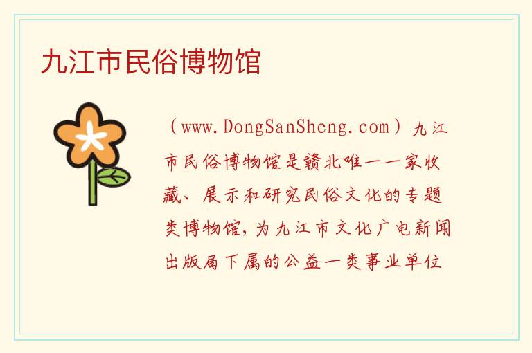 九江市民俗博物馆 江西省九江市浔阳区：九江市民俗博物馆旅游攻略