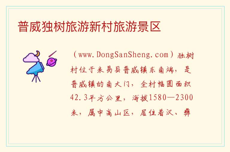 普威独树旅游新村旅游景区 四川省攀枝花市米易县：普威独树旅游新村旅游景区旅游攻略
