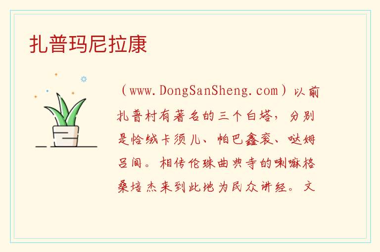 扎普玛尼拉康 西藏自治区阿里地区日土县：扎普玛尼拉康旅游攻略