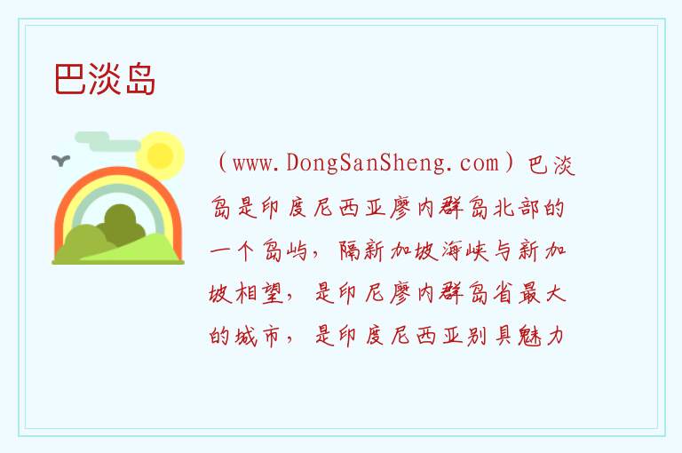 巴淡岛 亚洲印度尼西亚：巴淡岛旅游攻略