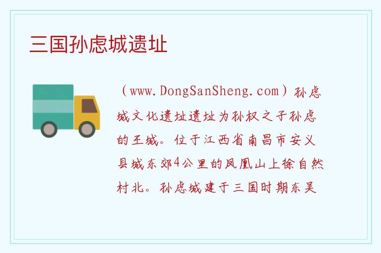 三国孙虑城遗址 江西省南昌市安义县：三国孙虑城遗址旅游攻略
